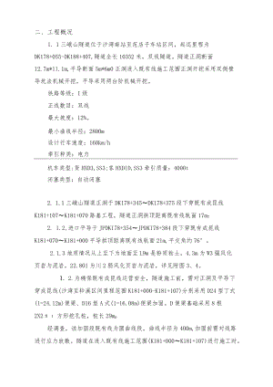 隧道下穿既有线专项施工方案.docx