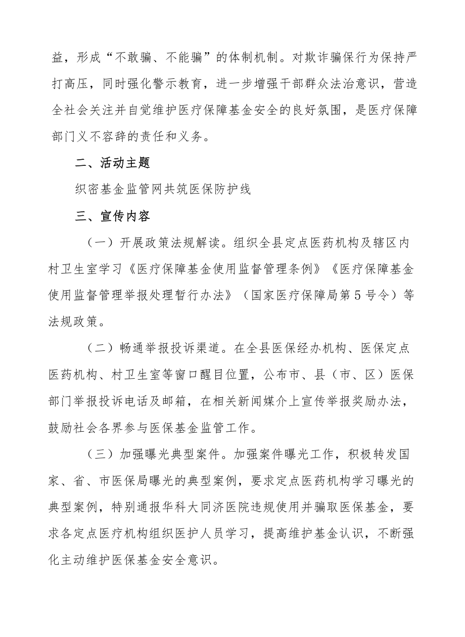 XX县医疗保障局2022“打击欺诈骗保维护医保基金安全”集中宣传月工作总结.docx_第2页