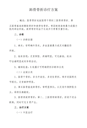 跖骨骨折诊疗方案.docx