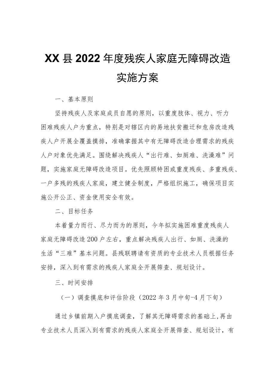 XX县2022残疾人家庭无障碍改造实施方案.docx_第1页