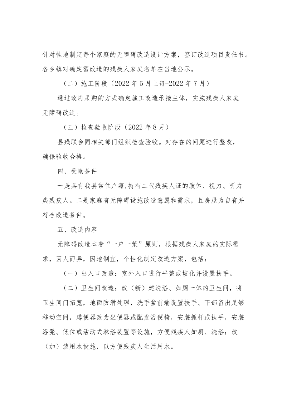 XX县2022残疾人家庭无障碍改造实施方案.docx_第2页