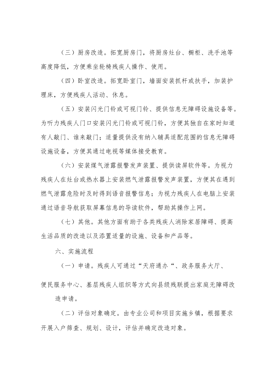 XX县2022残疾人家庭无障碍改造实施方案.docx_第3页