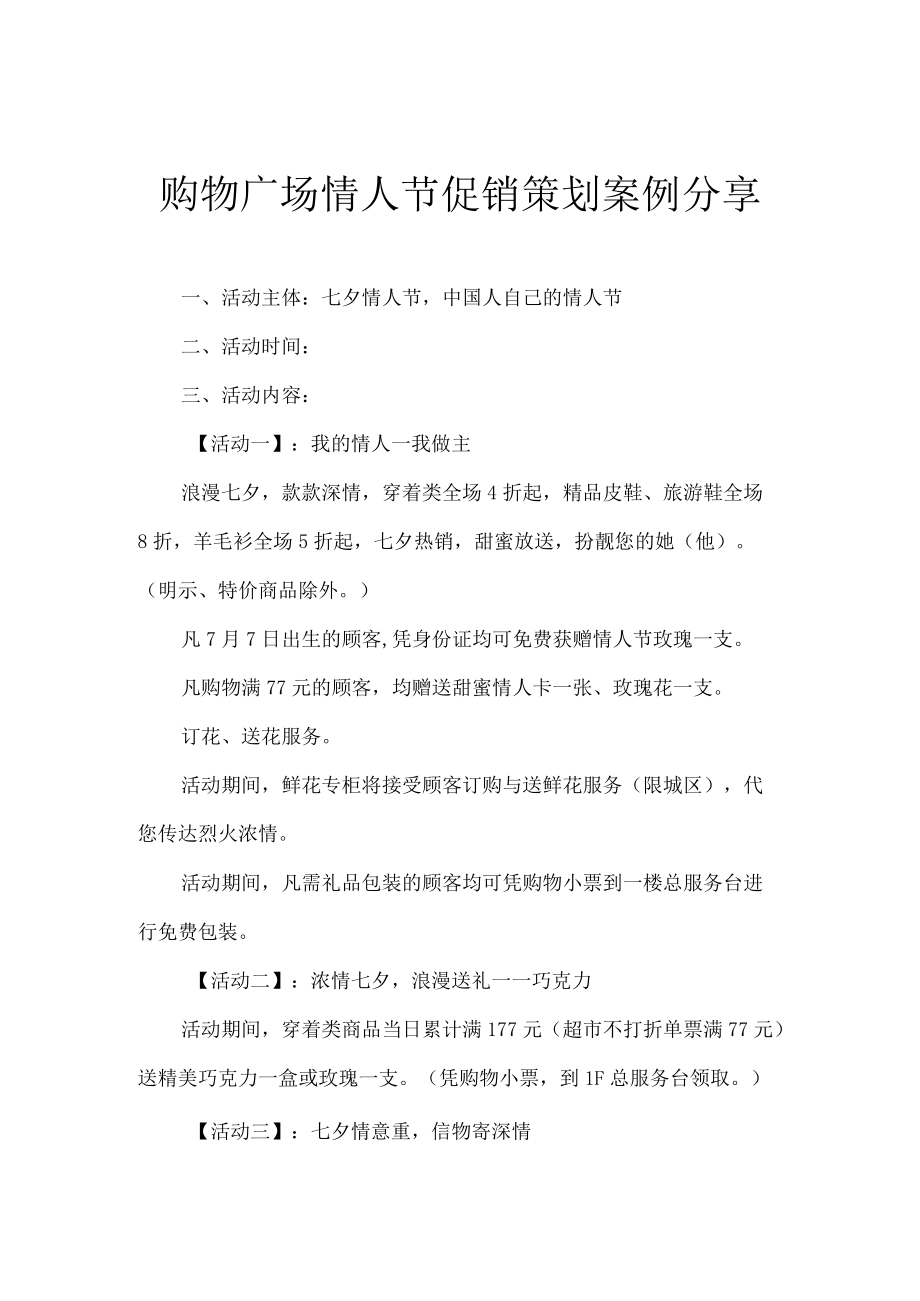 购物广场情人节促销策划案例分享.docx_第1页