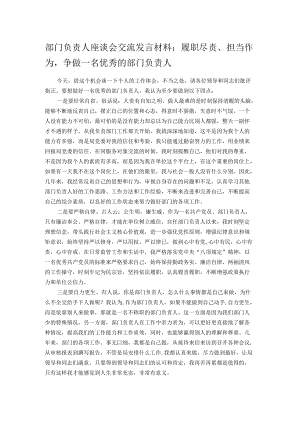 部门负责人座谈会交流发言材料.docx