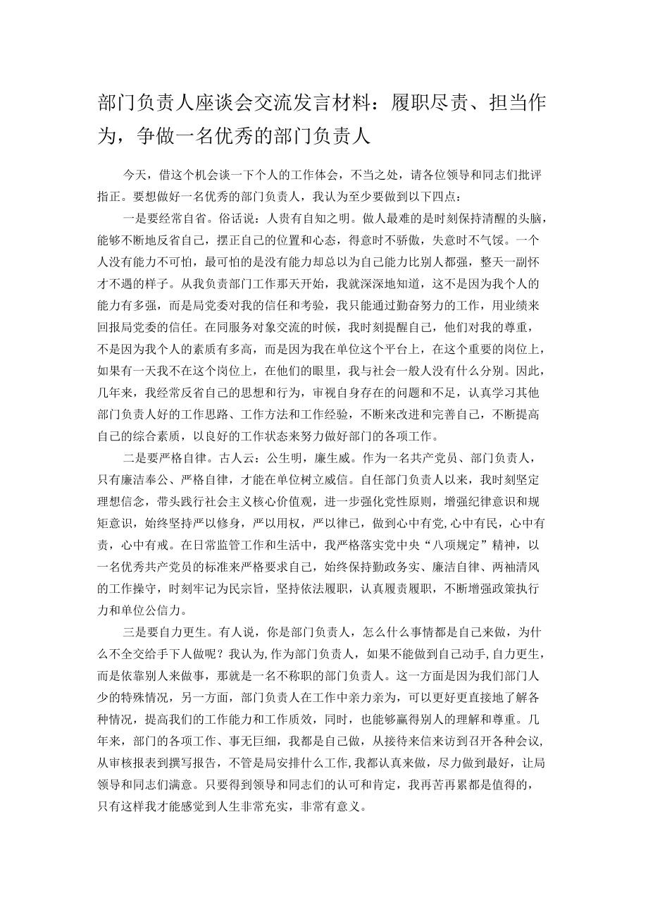 部门负责人座谈会交流发言材料.docx_第1页