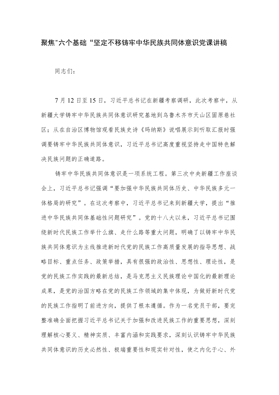 聚焦”六个基础”坚定不移铸牢中华民族共同体意识党课讲稿.docx_第1页