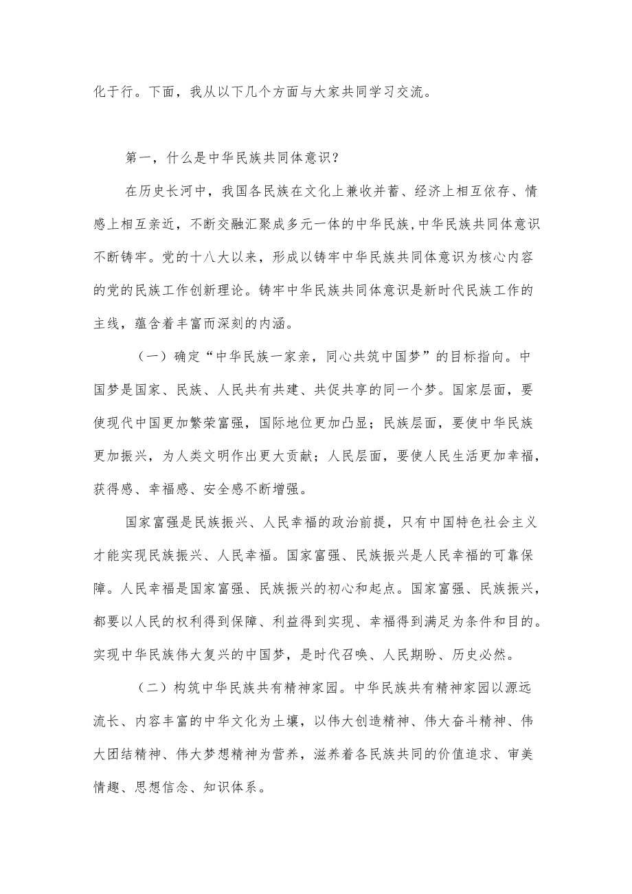 聚焦”六个基础”坚定不移铸牢中华民族共同体意识党课讲稿.docx_第2页