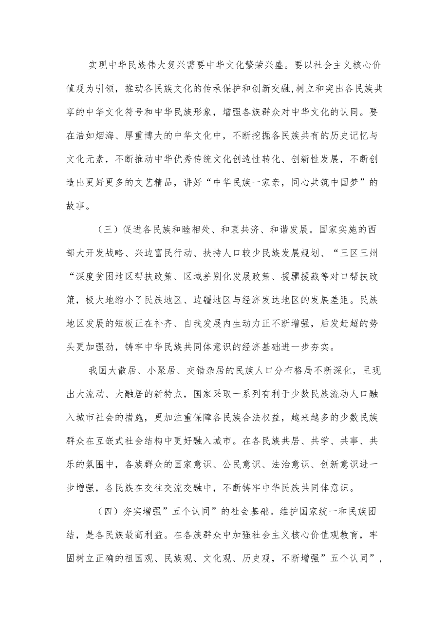 聚焦”六个基础”坚定不移铸牢中华民族共同体意识党课讲稿.docx_第3页