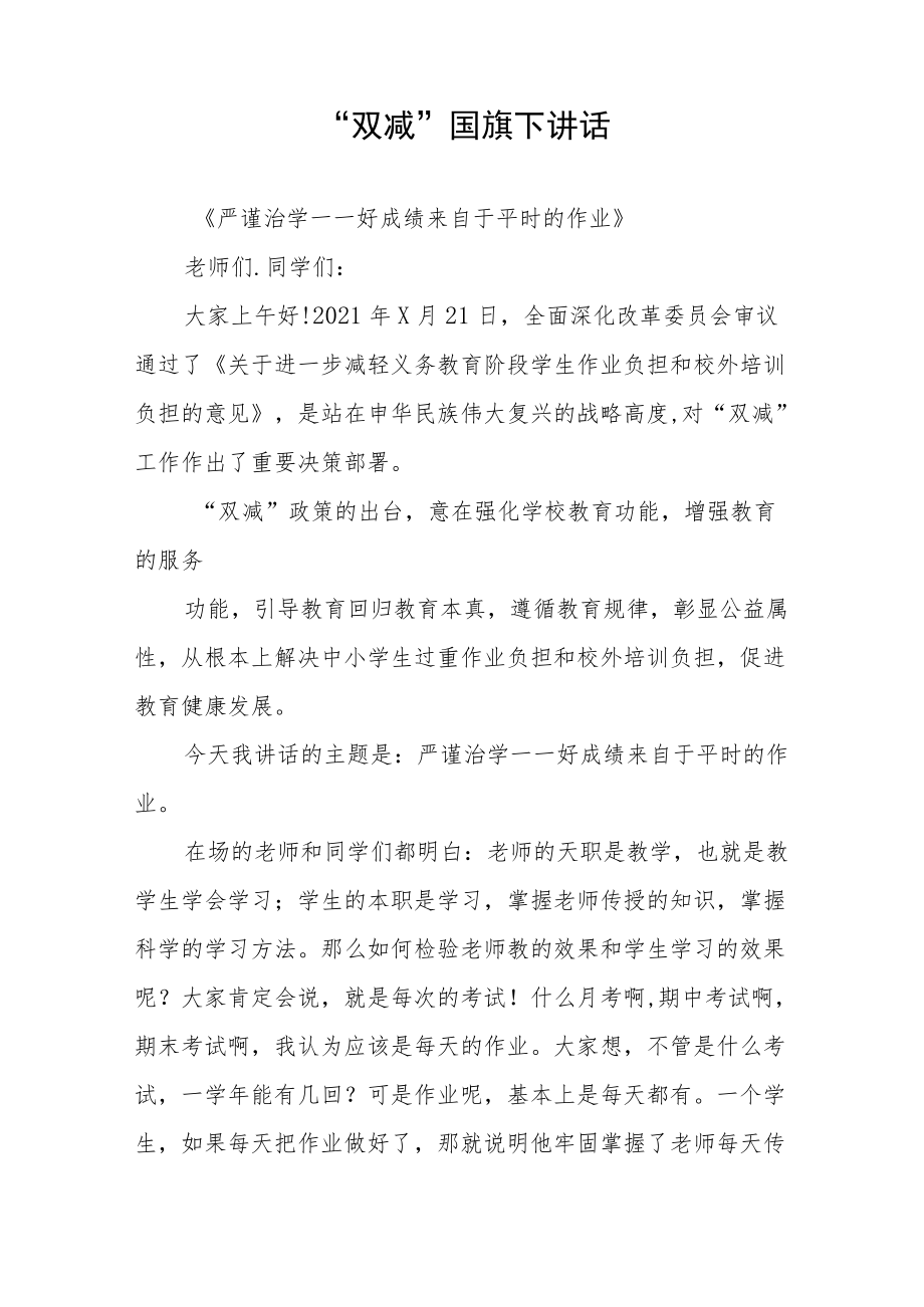 落实“双减”政策国旗下的讲话发言三篇范文.docx_第3页