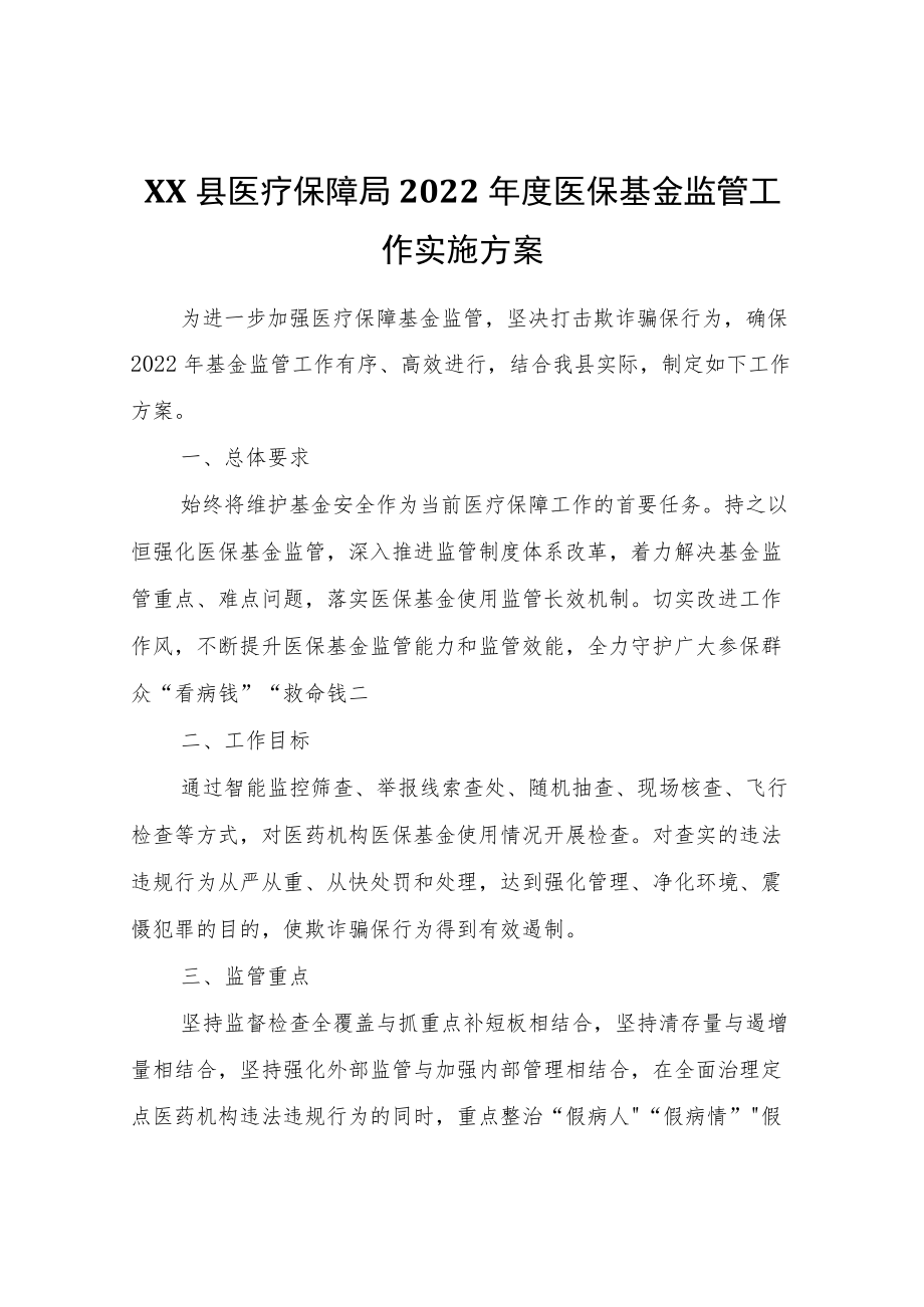 XX县医疗保障局2022医保基金监管工作实施方案.docx_第1页