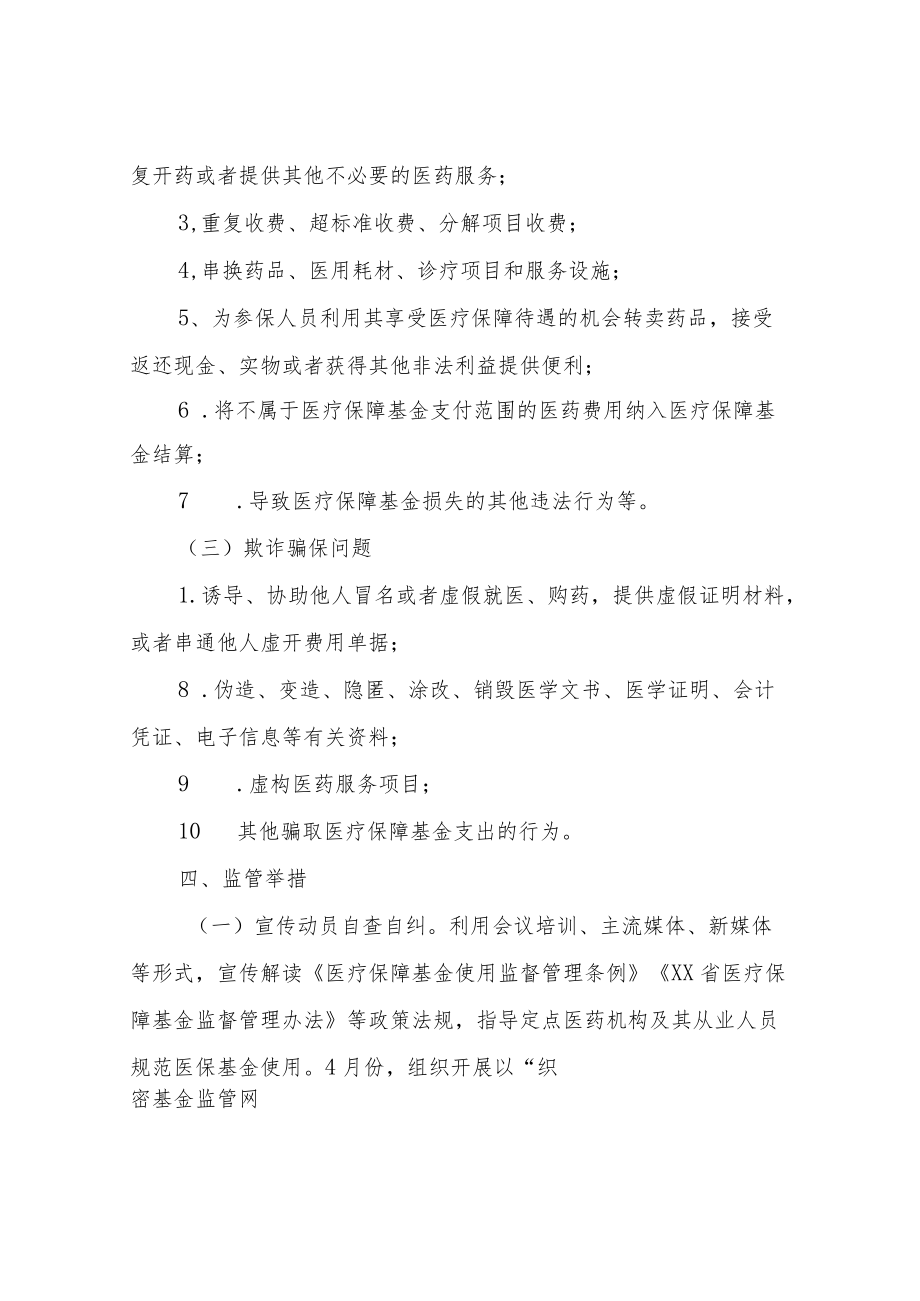 XX县医疗保障局2022医保基金监管工作实施方案.docx_第3页