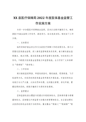 XX县医疗保障局2022医保基金监管工作实施方案.docx