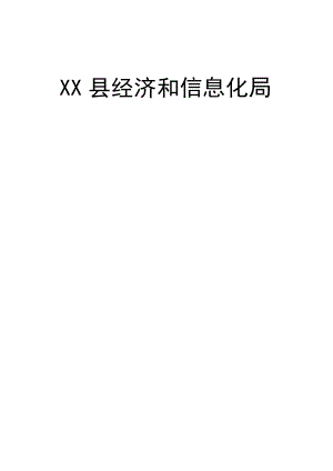 XX县经信局党的群众路线教育实践活动领导小组成员及内设.docx