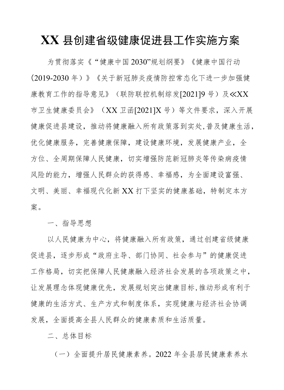 XX县创建省级健康促进县工作实施方案.docx_第1页