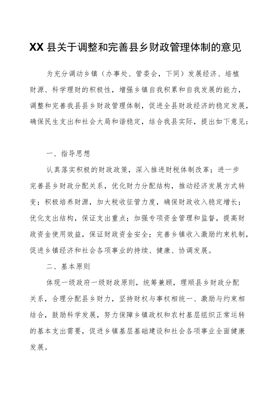 XX县关于调整和完善县乡财政管理体制的意见.docx_第1页