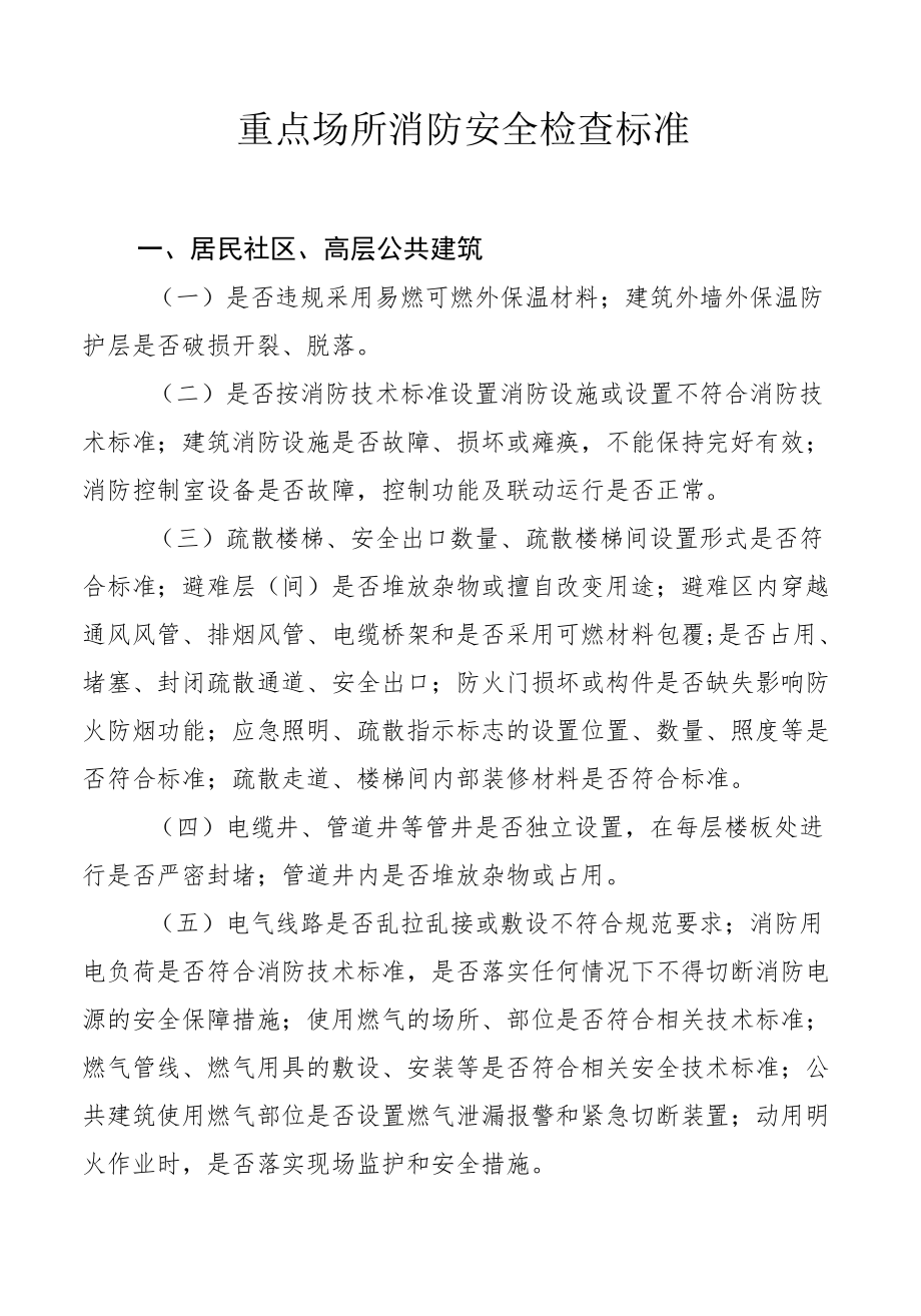 重点场所消防安全检查标准.docx_第1页