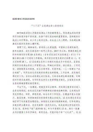 选调生管育工作经验交流材料.docx