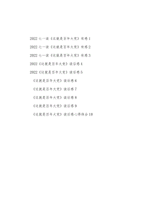 读《这就是百大党》有感读后感学习心得体会感悟研讨交流发言10篇.docx