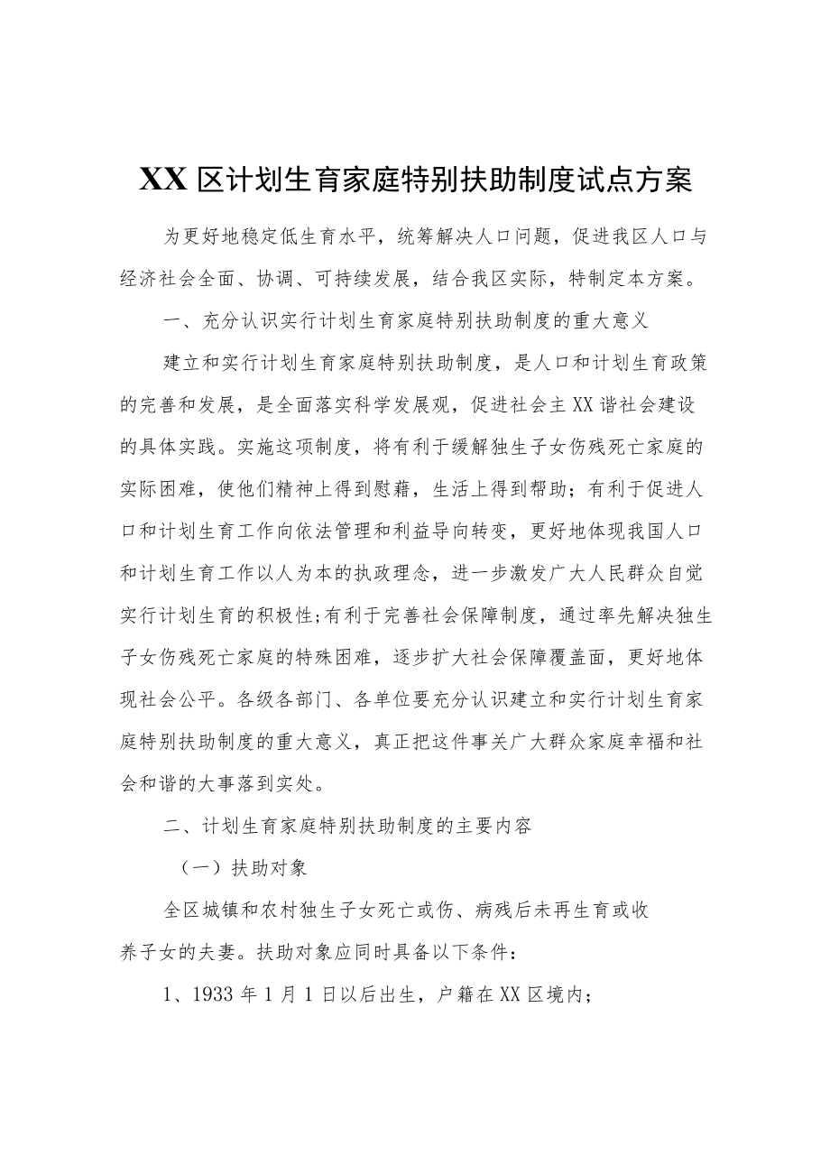 XX区计划生育家庭特别扶助制度试点方案.docx_第1页