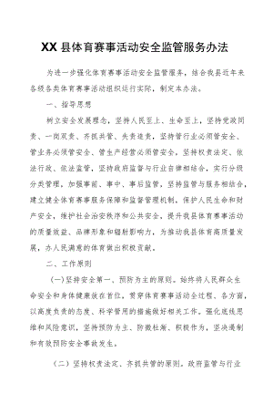 XX县体育赛事活动安全监管服务办法.docx