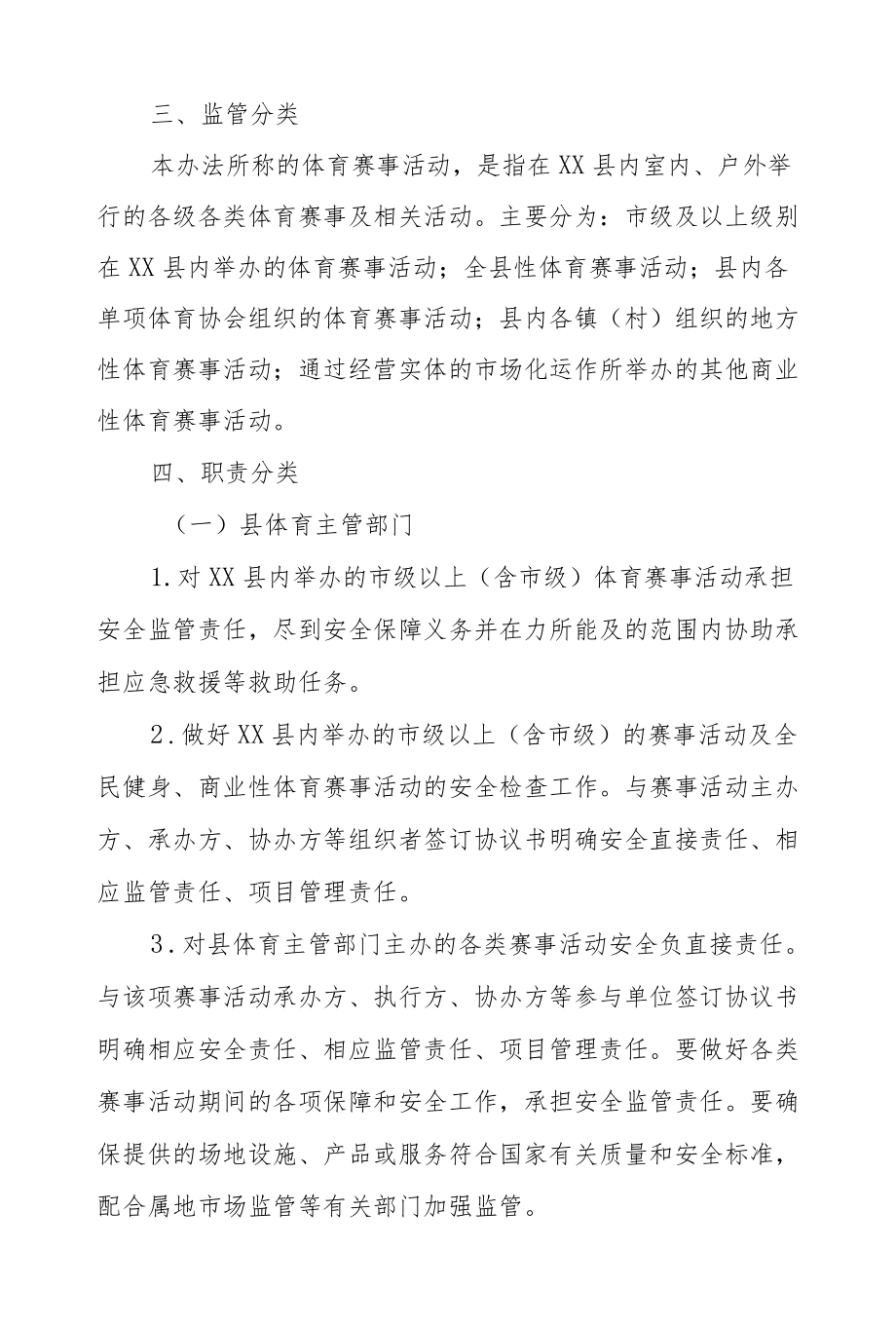 XX县体育赛事活动安全监管服务办法.docx_第3页