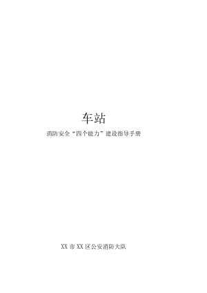 车站消防安全“四个能力”建设指导手册.docx