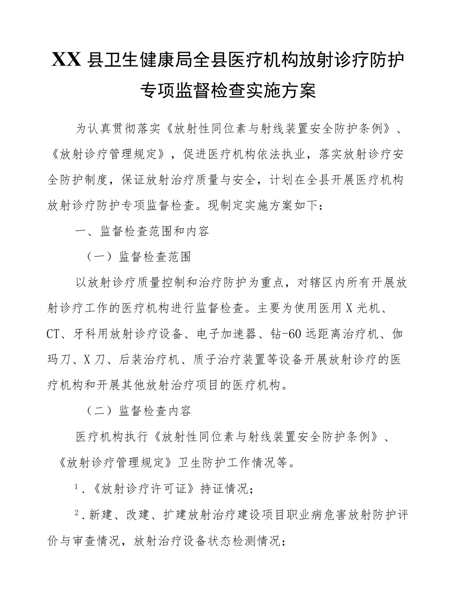 XX县卫生健康局全县医疗机构放射诊疗防护专项监督检查实施方案.docx_第1页