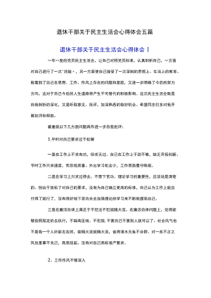 退休干部关于民主生活会心得体会五篇.docx