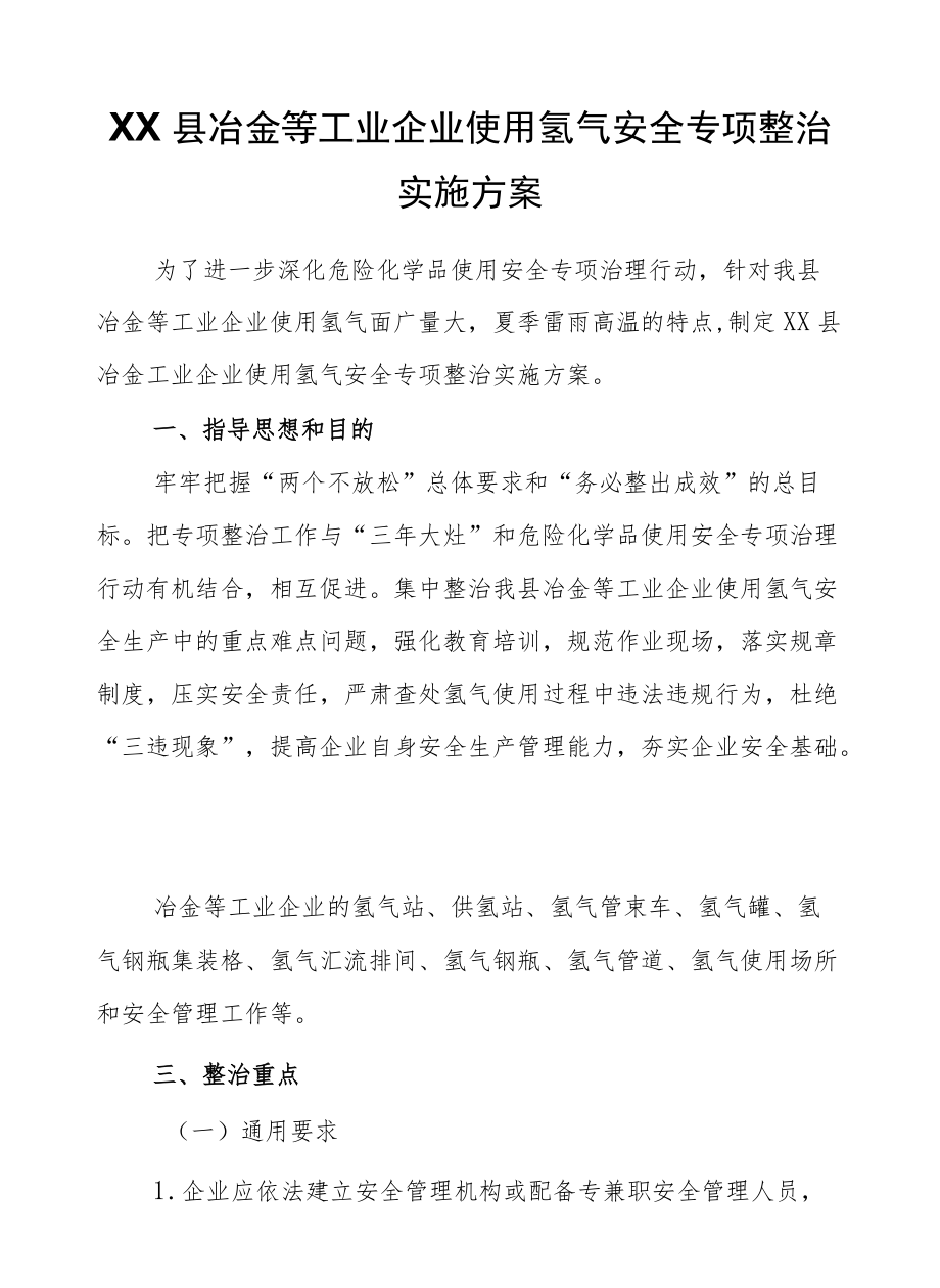 XX县冶金等工业企业使用氢气安全专项整治实施方案.docx_第1页