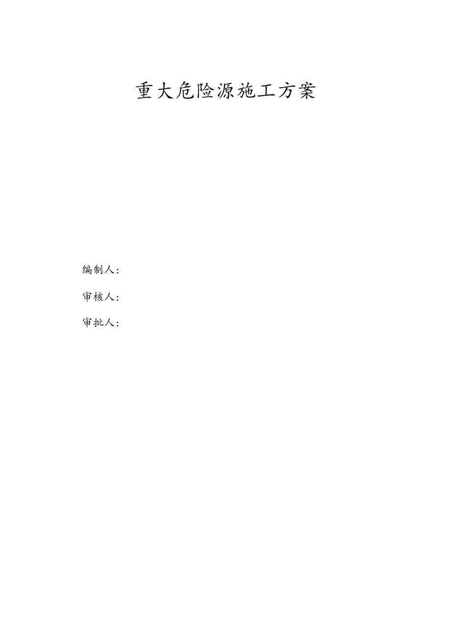 重大危险源施工方案.docx_第1页