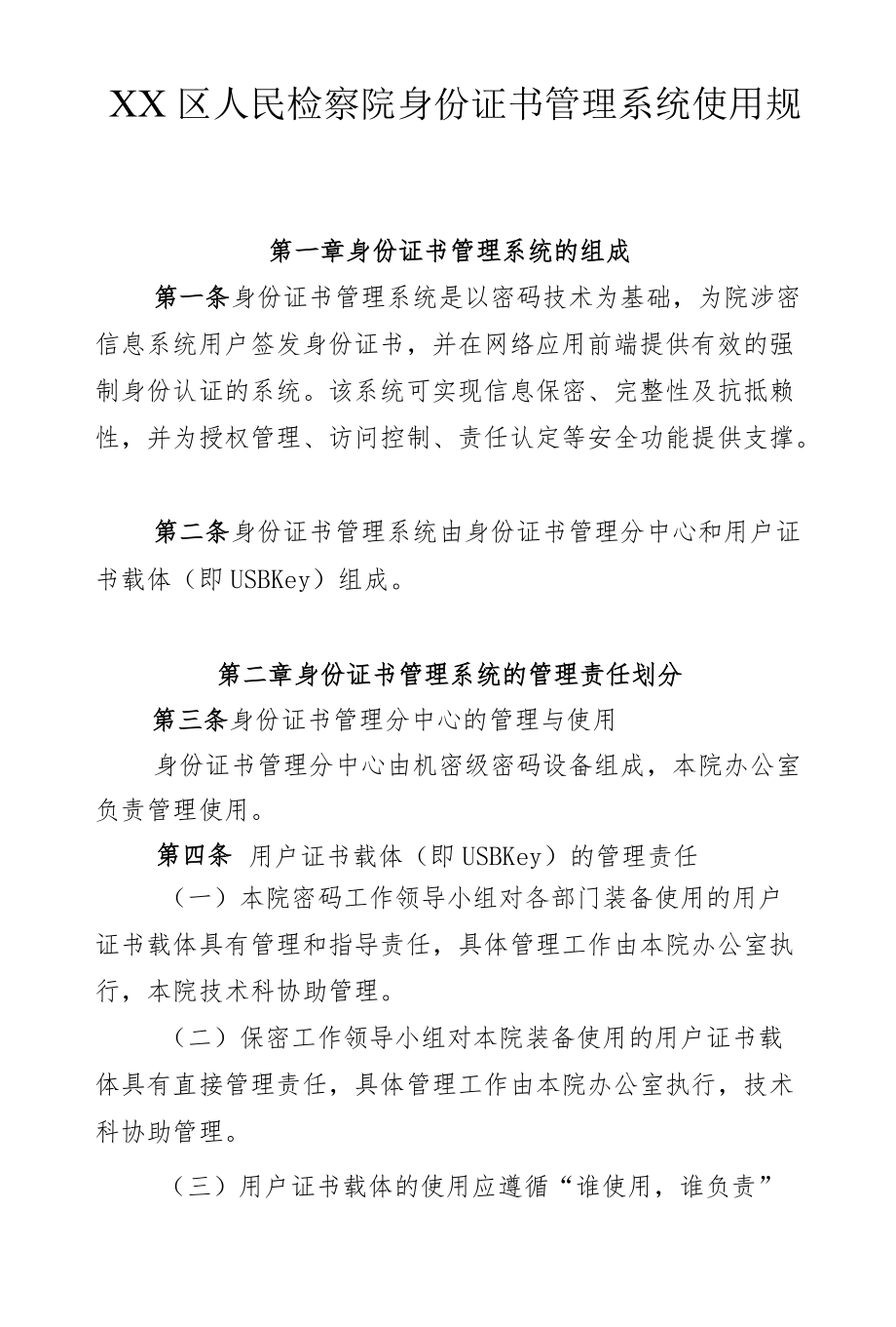 检察院身份证书管理系统使用规定.docx_第1页