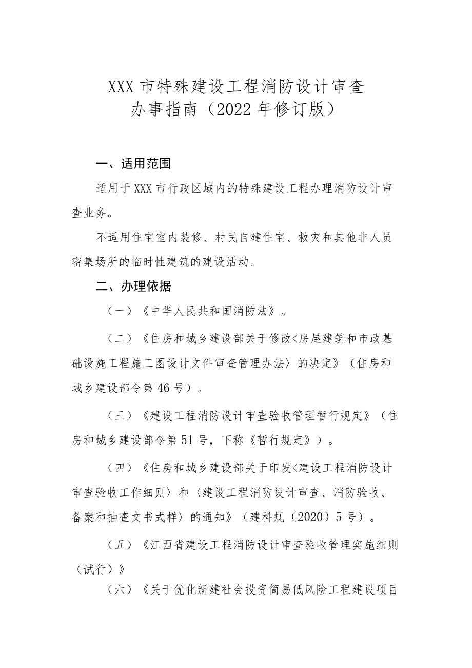 XX市特殊建设工程消防设计审查办事指南（2022修订版）.docx_第1页