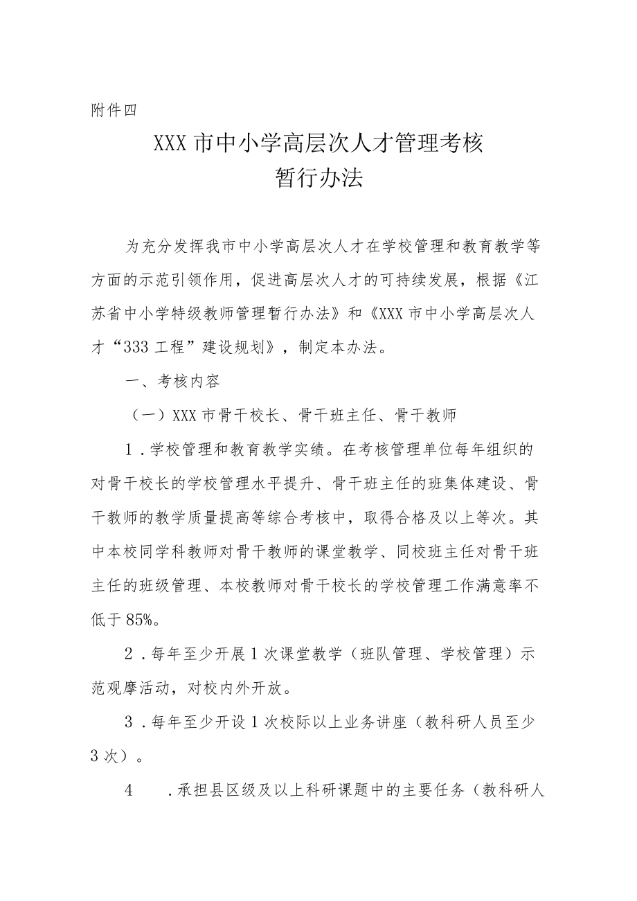 XX市中小学高层次人才管理考核办法.docx_第1页