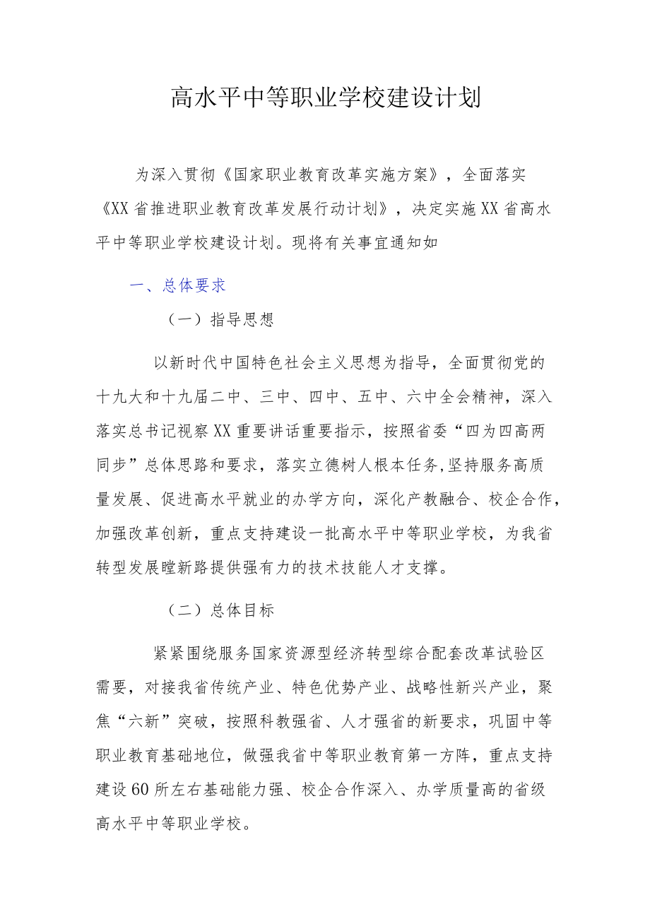 高水平中等职业学校建设计划.docx_第1页