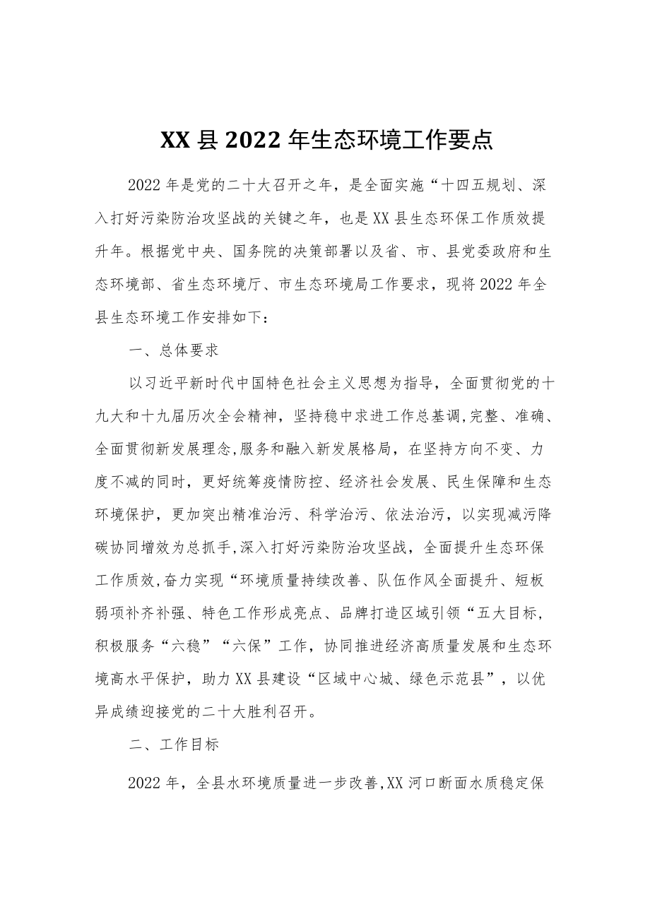 XX县2022生态环境工作要点.docx_第1页