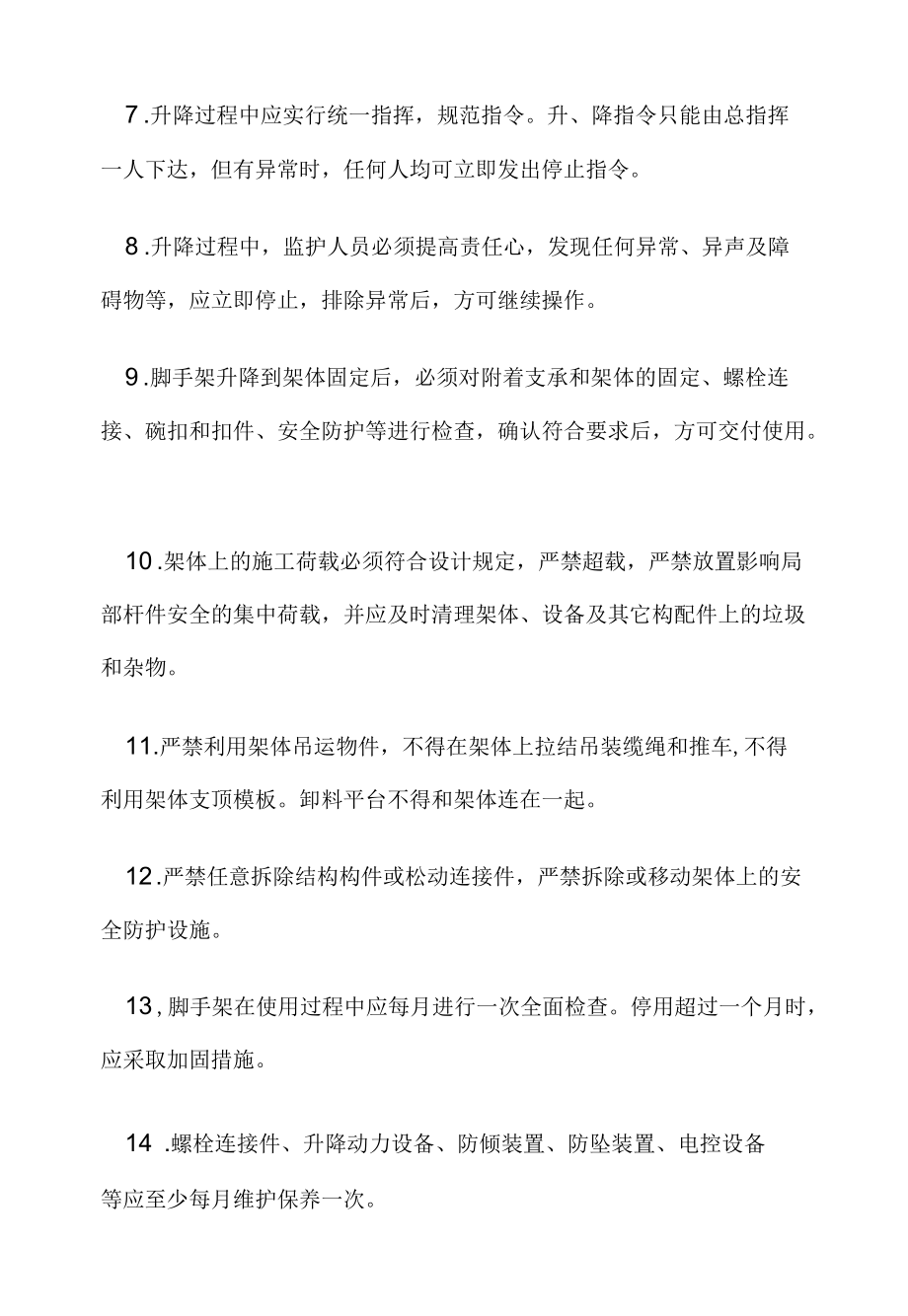 附着式升降脚手架安全操作规程.docx_第2页