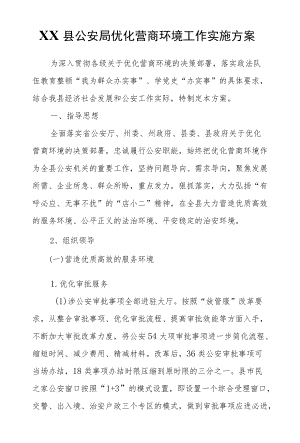 XX县公安局优化营商环境工作实施方案.docx