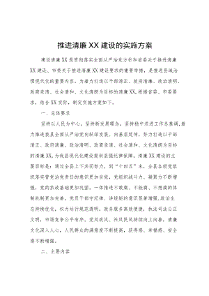 XX县关于推进清廉XX建设的实施方案.docx