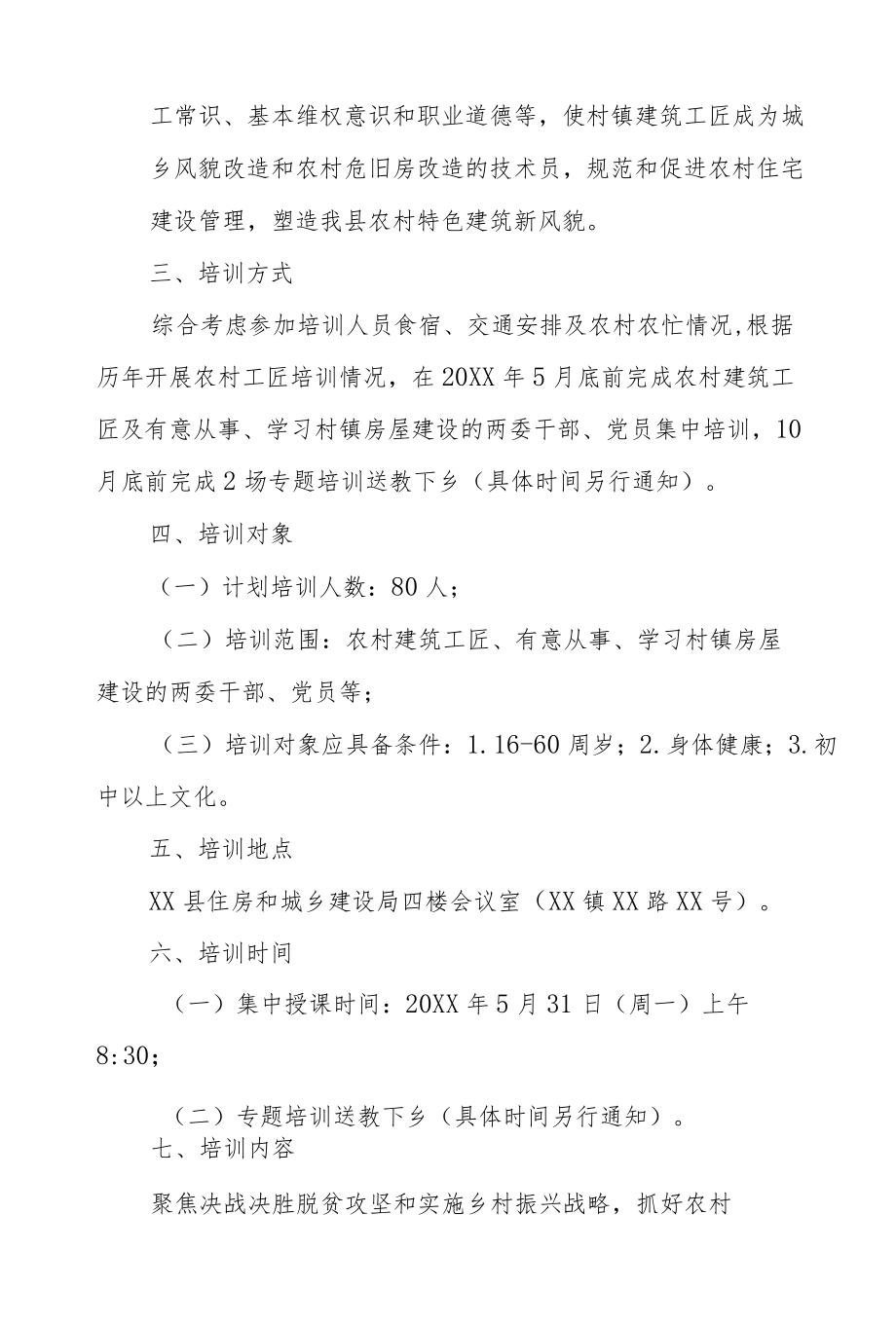 XX县住房和城乡建设局关于开展2021农村建筑工匠培训工作方案.docx_第2页