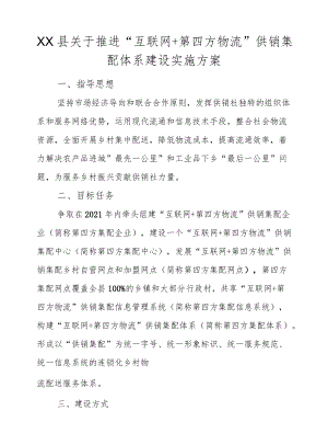 XX县关于推进“互联网+第四方物流”供销集配体系建设实施方案.docx