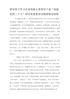 （汇编）2022领导班子学习在省部级主要领导干部“迎接党的二十大”研讨班重要讲话精神研讨材料12篇（附党课讲稿）.docx