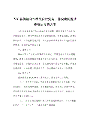 XX县供销合作社联合社党务工作突出问题清查整治实施方案.docx