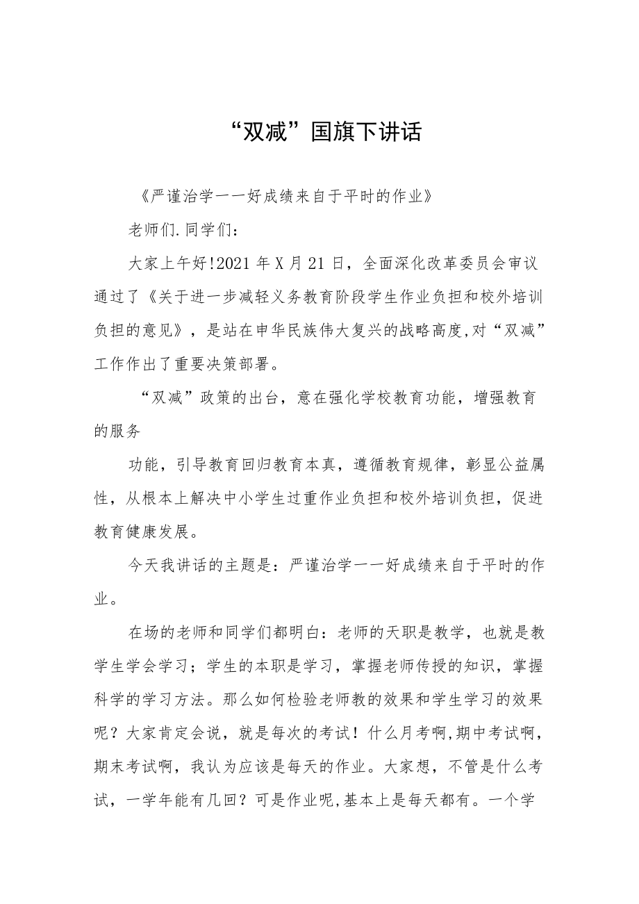 落实“双减”政策国旗下的讲话发言三篇合集.docx_第1页