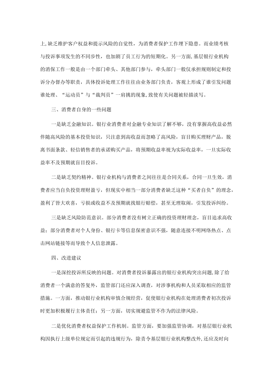 银行业消费者权益保护工作的一些典型问题及改进建议.docx_第3页