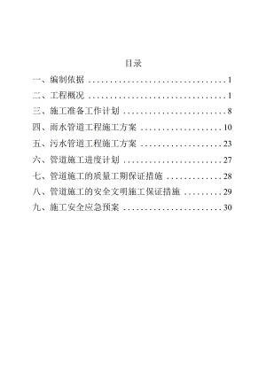 雨污水管道安装方案.docx