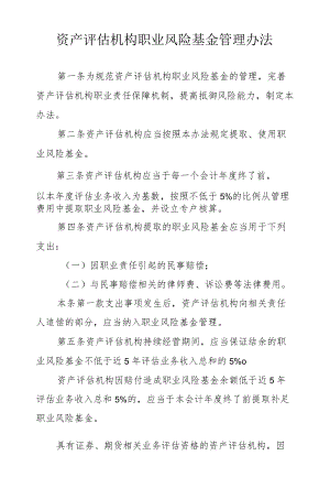 资产评估机构职业风险基金管理办法.docx