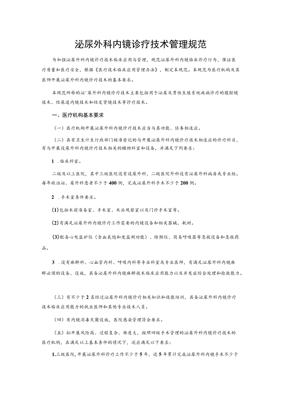 泌尿外科内镜诊疗技术管理规范.docx_第1页