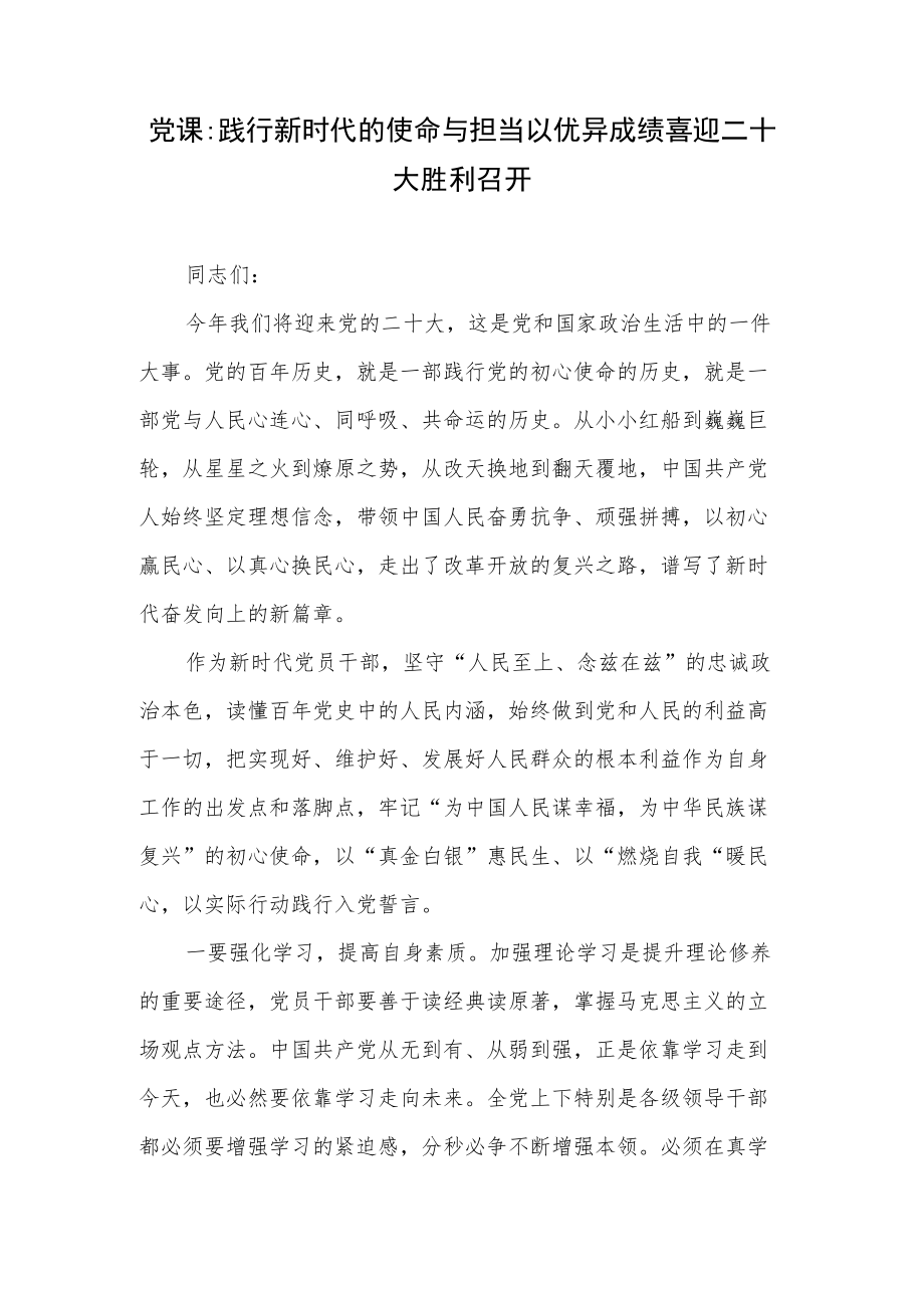 践行新时代的使命与担当,以优异成绩喜迎二十大胜利召开党课讲稿.docx_第2页