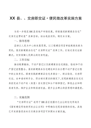 XX县 “交房即交证”便民微改革实施方案.docx