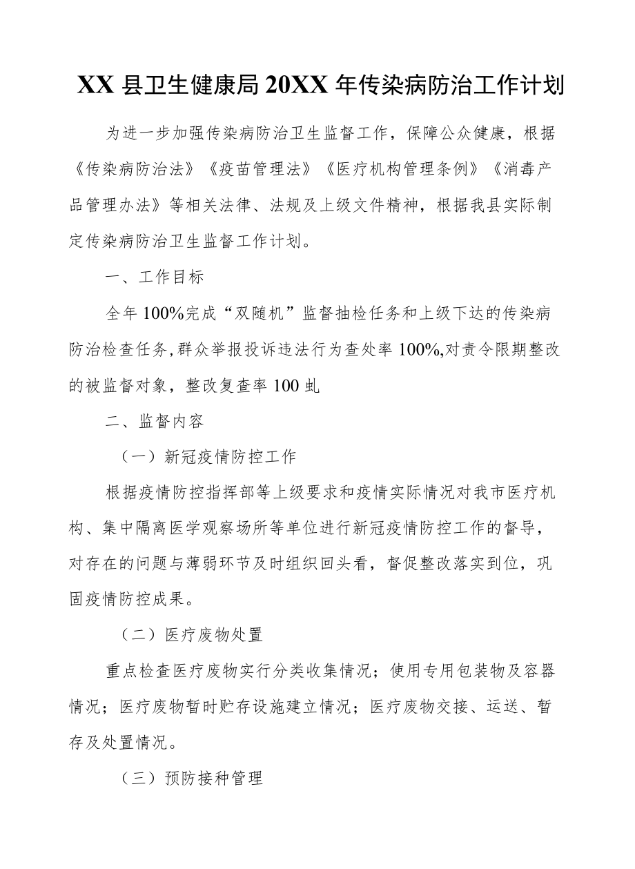 XX县卫生健康局2021传染病防治工作计划.docx_第1页